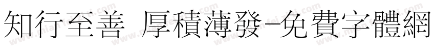 知行至善 厚积薄发字体转换